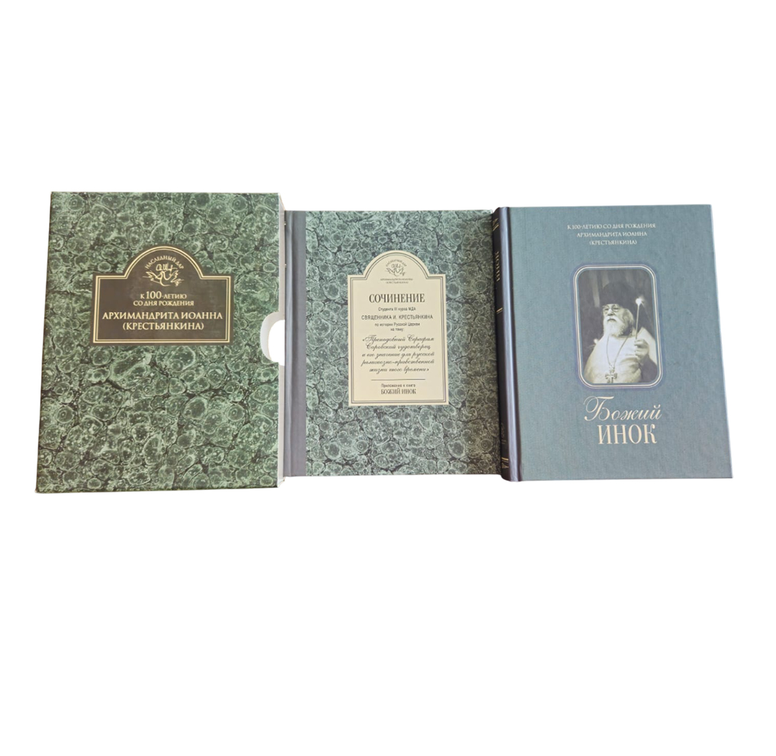 подарочный комплект книг божий инок