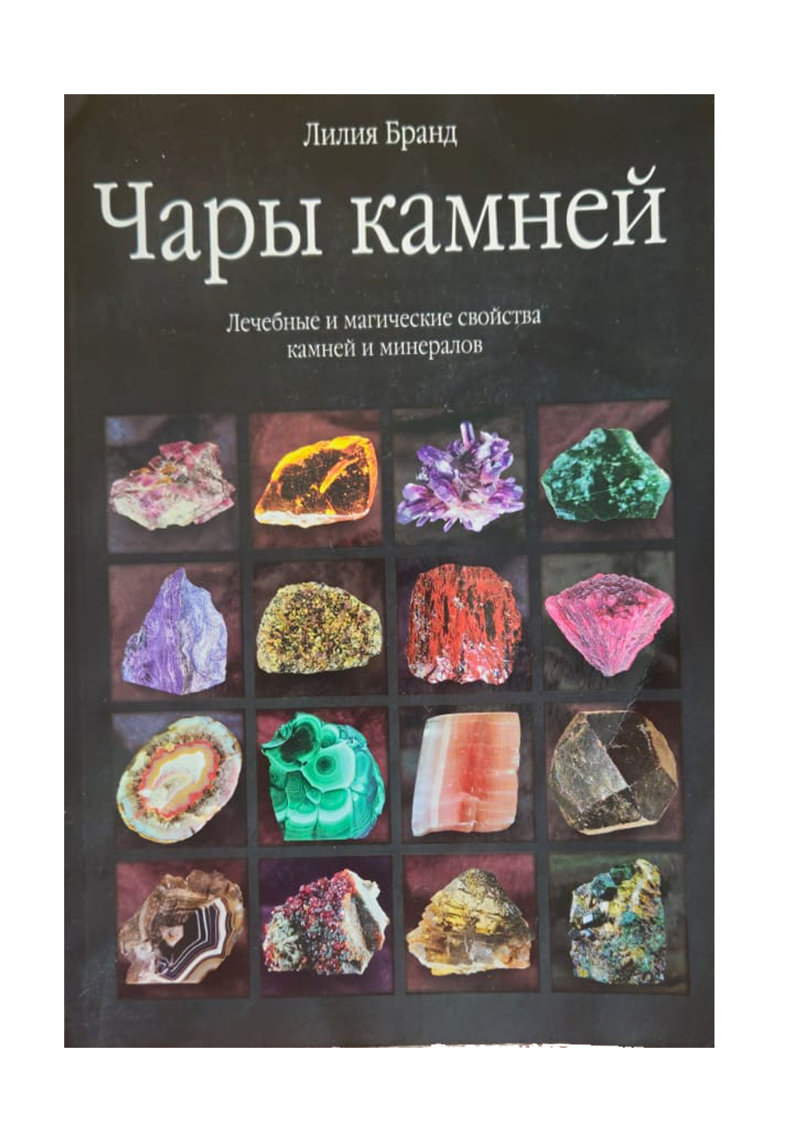 чары камней лилия брандт