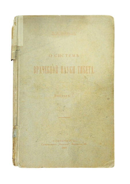 о системе врачебной науки тибета 1898