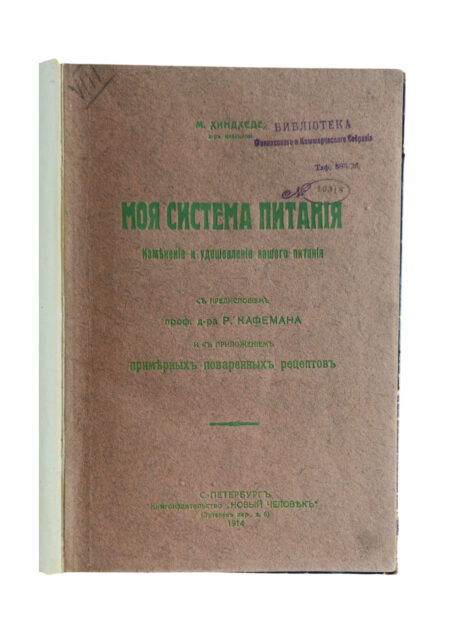 моя система питания антикварная книга